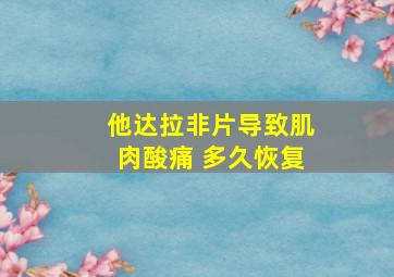 他达拉非片导致肌肉酸痛 多久恢复